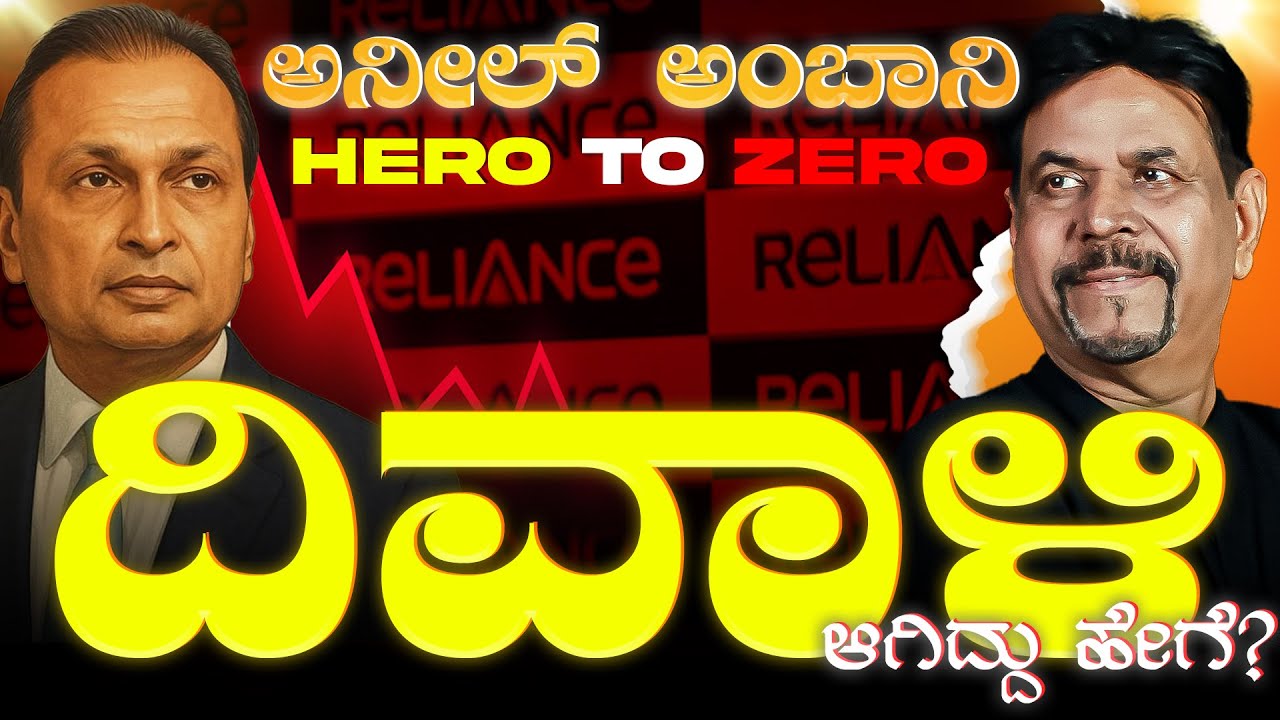 ಅನೀಲ್ ಅಂಬಾನಿದಿವಾಳಿ ಆಗಿದ್ದು ಹೇಗೆ? | How Anil Ambani Becomes Bankrupt?| Ravindra Joshi #kannada #viral