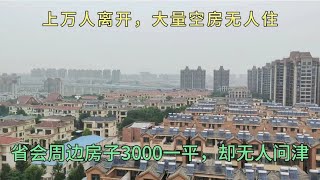 上万人离开，大量空房无人住，省会周边房子3000一平，竟无人问津