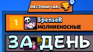 Я ТОП 1 УКРАИНЫ на ПЕННИ ЗА ДЕНЬ - ПЕННИ 800+ КУБКОВ в BRAWL STARS