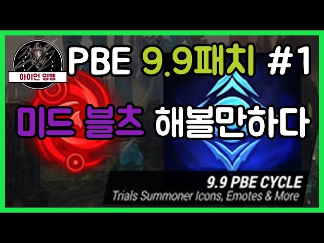 롤 PBE 9.9 패치 #1 미드 블리츠 해볼만하다?[패치노트,롤패치]