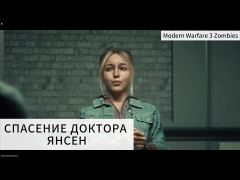 Видео: СПАСЕНИЕ ДОКТОРА ЯНСЕН - ФИНАЛЬНЫЙ ЭТАП - Modern Warfare 3 Zombies