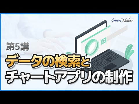 【ノーコードApp制作：第５講】データ検索とチャートアプリの制作