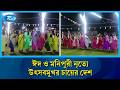 ঈদ সঙ্গে মনিপুরী নৃত্য, চায়ের দেশে দুই উৎসব | Manipuri Dance | Sreemangal | Rtv
