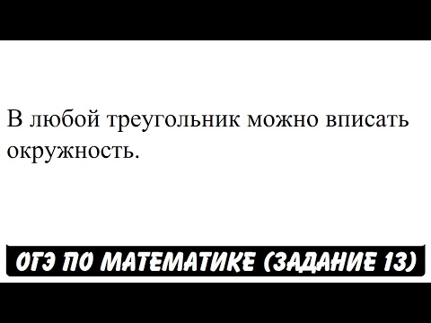 В любой треугольник можно вписать окружность. | ОГЭ 2017 | ЗАДАНИЕ 13 | ШКОЛА ПИФАГОРА