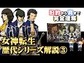 【ゆっくり解説】真・女神転生シリーズ解説 part3【ペルソナの原点】