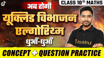 यूक्लिड विभाजन एल्गोरिथ्म | Class 10 Maths | Euclid