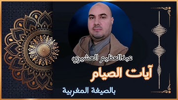 ما تيسر من سورة البقرة-آيات الصيام- برواية ورش، بالصيغة المغربية عبدالعظيم العشيري