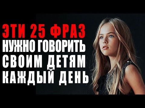 Эти 25 фраз нужно говорить своим детям в 2020 году каждый день | Как воспитать ребенка 🔴