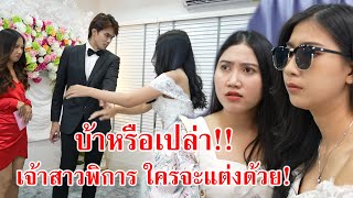 หนังสั้น บ้าหรือเปล่า เจ้าสาวพิการ ใครเขาจะแต่งด้วย?! | CVM Film