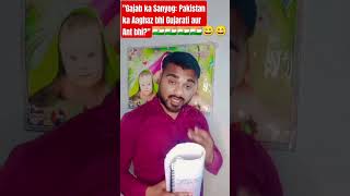 kya aapko pata hai ..#pakistanhistory#gujarati #trending #funny #comedy #comedyshorts #fun