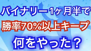 【バイナリー】たった１か月半で勝率７０％以上をキープした方法とは？