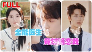 《你好江医生》邻居医生的心动时刻，从尴尬初遇到默契配合的甜蜜纠葛【FULL】 #短劇全集 #短劇推薦 #drama #甜寵 #逆襲#精彩大陆短剧