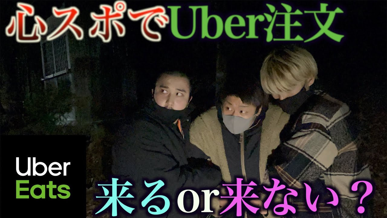 恐怖検証】ガチヤバい心霊スポットでUber注文したら来てくれるのか 