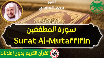 83 - Surat Al Mutaffifin - Saad Al Ghamdi - سورة المطففين - الشيخ سعد الغامدي - رواية حفص