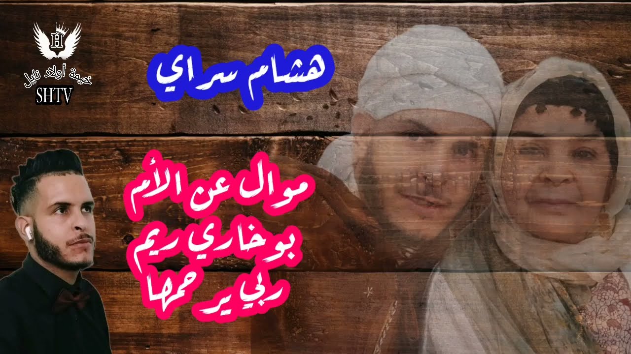 موال عن الأم الريم بوخاري ربي يرحمها 2025