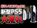 【大悲報】スリムな「新型PS5」がヤバすぎて大荒れ…批判が殺到した原因を考察【PS5 PS5Pro PS6 値上げ】