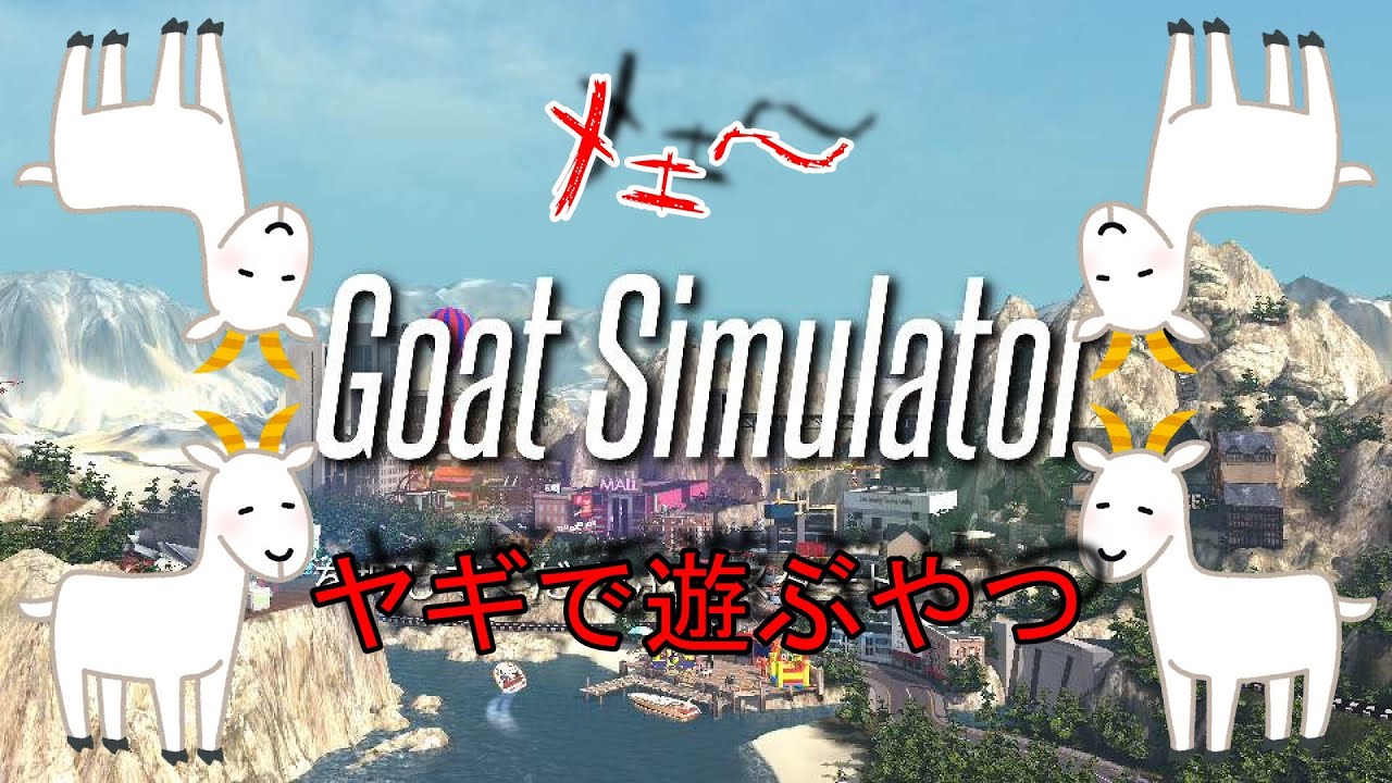 【ゲーム実況】GoatSimulator#1【ヤギのやつ】