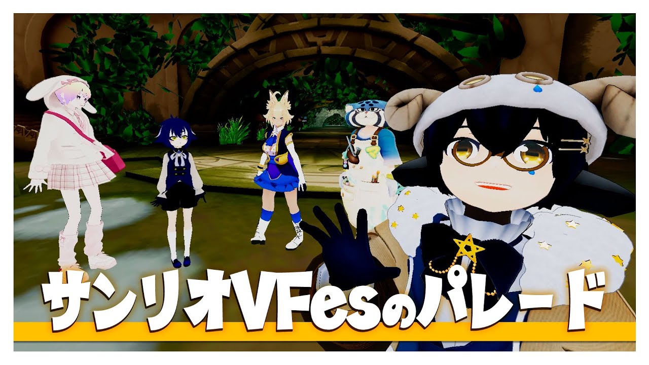 【切り抜き】常設化されたサンリオVFesの新パレードを観に行こう!!