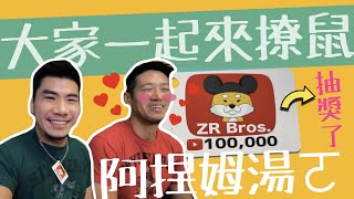 十萬訂閱紀念品撩鼠語錄 哪一句會中？ 還有等了一年半的開箱分享 (有抽獎活動)  | 柴鼠開吃