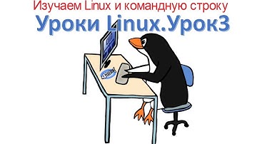 3.Уроки Linux. Для начинающих и всех (CentOS, Ubuntu) Изучаем Linux и командную строку.