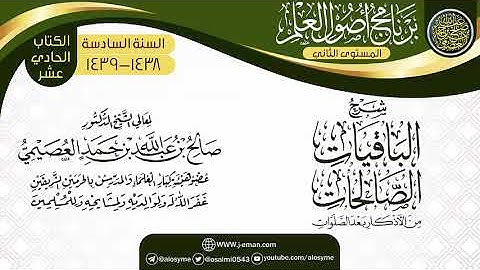 شرح الباقيات الصالحات من الأذكار بعد الصلوات 1 الشيخ صالح العصيمي