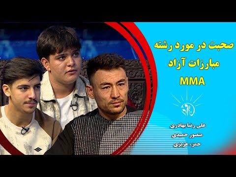 صبح فردا صحبت در مرود رشته  مبارزات آزاد علی رضا بهادری منصور حمیدی و حمزء عزیزی