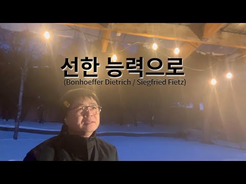 [CCM찬양] 선한 능력으로(Bonhoeffer Dietrich / Siegfried Fietz)