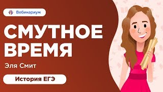 Смутное время | ЕГЭ История | Эля Смит Смутное время | ЕГЭ История | Эля Смит