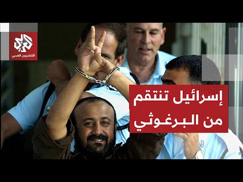 مصادر للتلفزيون العربي تكشف عن تعرض الأسير مروان البرغوثي لاعتداء أثناء نقله من سجن ريمون