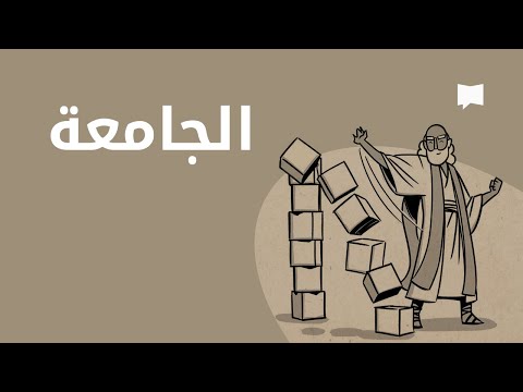 Ecclesiastes نظرة عامّة: الجامعة