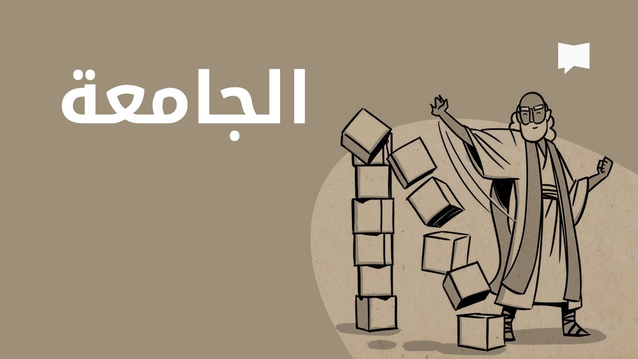 Ecclesiastes نظرة عامّة: الجامعة