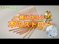 【イベント用】木のストローを作ろう