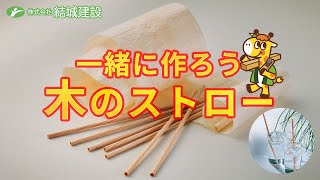 【イベント用】木のストローを作ろう