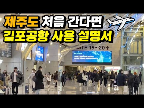   공항 가기 전에 알고가면 좋을 TIP 제주여행 처음인 분들 국내선 김포공항 처음인 분들 영상 보고 가세요 Gimpo Jeju Airport Info 탑승 순서