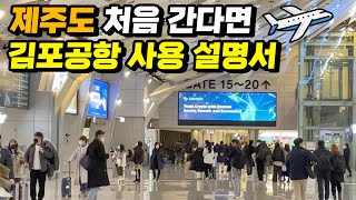 공항 가기 전에 알고가면 좋을 TIP | 제주여행 처음인 분들, 국내선 김포공항 처음인 분들 영상 보고 가세요 | Gimpo Jeju Airport Info 탑승 순서