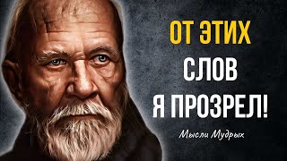 Мудрые цитаты и Сильные слова Великих людей со смыслов. Цитаты, Афоризмы, мудрые мысли!