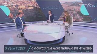 Ο Άδωνις Γεωργιάδης με τους Κώστα Παπαχλιμίντζο και Κατερίνα Δούκα στην ΕΡΤNEWS 18.02.2026