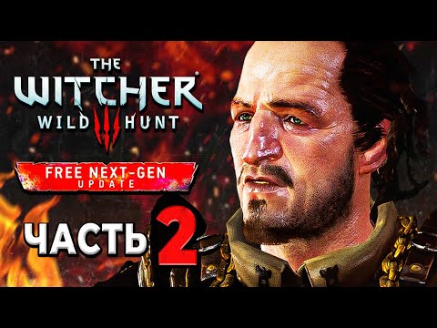 THE WITCHER 3: WILD HUNT | Прохождение Часть 2 - СИРЕНЬ И КРЫЖОВНИК (NEXT-GEN UPDATE)