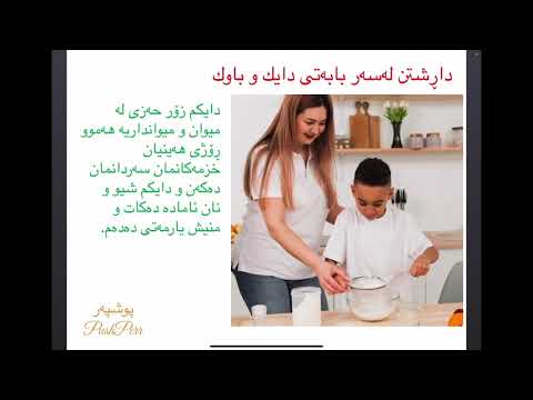 داڕشتن لەسەر دایك و باوك و پەوەندی نێوان منداڵ و باوان Darrshtn Leser Dayk U Bawk