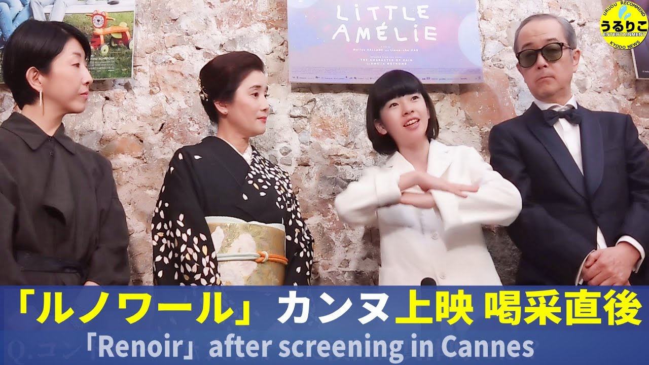 【カンヌ会見フル】鈴木唯 石田ひかり リリー・フランキー 早川千絵監督 コンペ部門出品「ルノワール」上映後