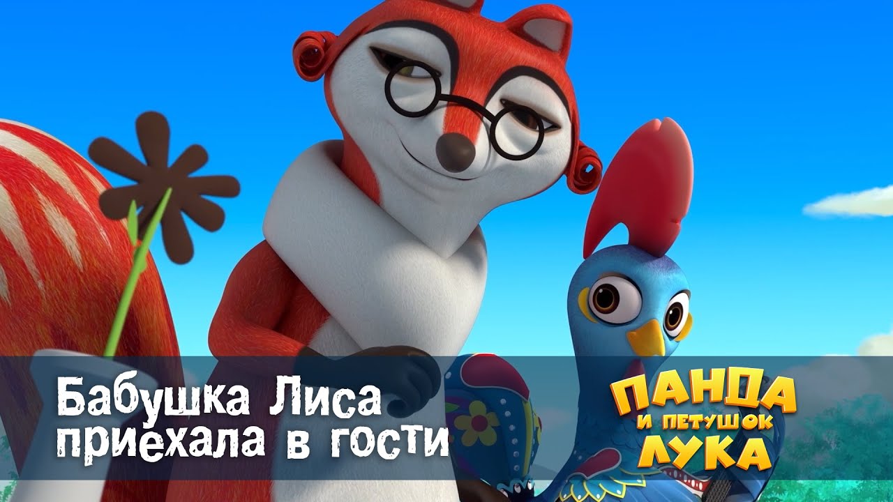 Панда 🐼 и петушок Лука - Эпизод 36. Бабушка Лиса приехала в гости - Премьера мультфильма