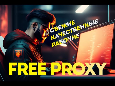 Бесплатно пользуемся прокси от «ShiftProxy» (свежак 2023).Забирай пока не разобрали.