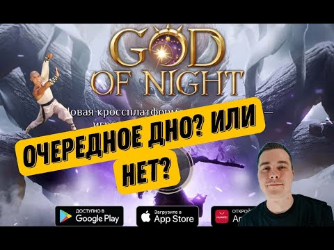 Видео: GOD OF NIGHT / СТОИТ ЛИ ИГРАТЬ? КРАТКИЙ ОБЗОРЧИК