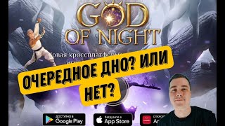 GOD OF NIGHT / СТОИТ ЛИ ИГРАТЬ? КРАТКИЙ ОБЗОРЧИК