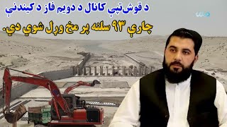 د قوشتپې کانال د دویم فاز د کیندنې چارې ۹۳ سلنه پر مخ وړل شوي دي.