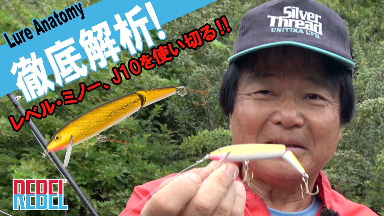 【ヒロ内藤流バス釣り】徹底解析！レベルミノーJ10を使い切る‼【レベル社　ジャークベイト　レベルミノー】