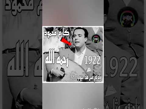 شاهد الٱن ولد في مثل هذا اليوم من سنة 1922 الفنان المصري الراحل كارم محمود رحمة الله عليه
