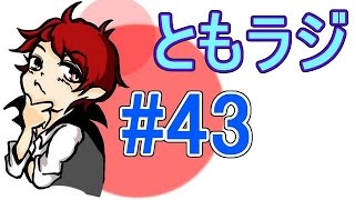 赤髪のとものラジオ放送　#43