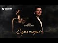 Амаяк Багдасарян - Сумасшедшая | Премьера трека 2026
