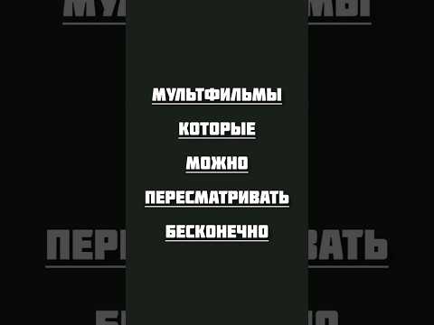 Отличные мультфильмы #мультфильм #кино #длядетей #хорошеекино #hollywood #movie #cartoon #animation